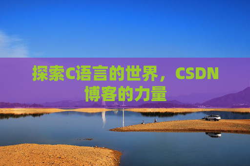 探索C语言的世界，CSDN博客的力量